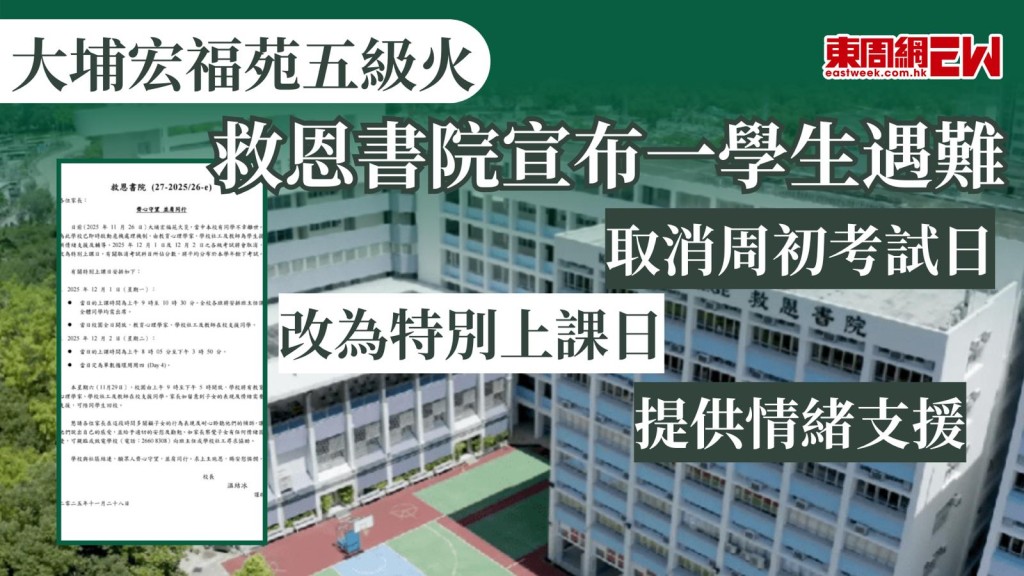 大埔宏福苑五級火｜救恩書院宣布一學生遇難 取消周初考試日 改為特別上課日 提供情緒支援