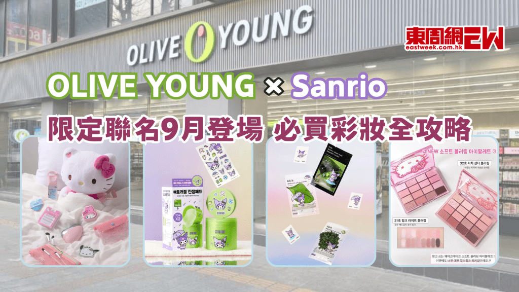 2026 OLIVE YOUNG × Sanrio三麗鷗限定聯名登場！必買彩妝護膚全攻略