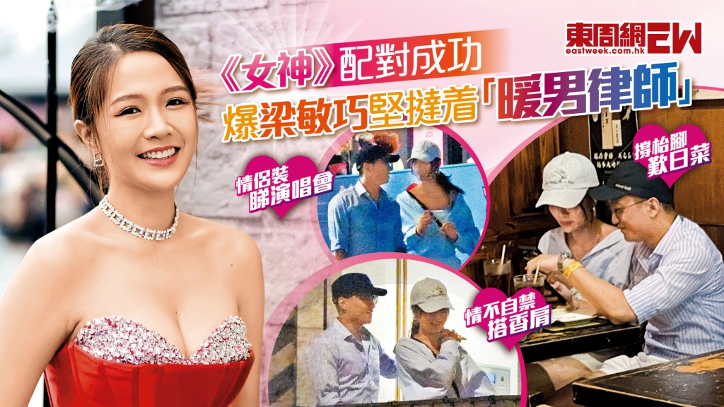 《女神》配對成功 爆梁敏巧堅撻着「暖男律師」