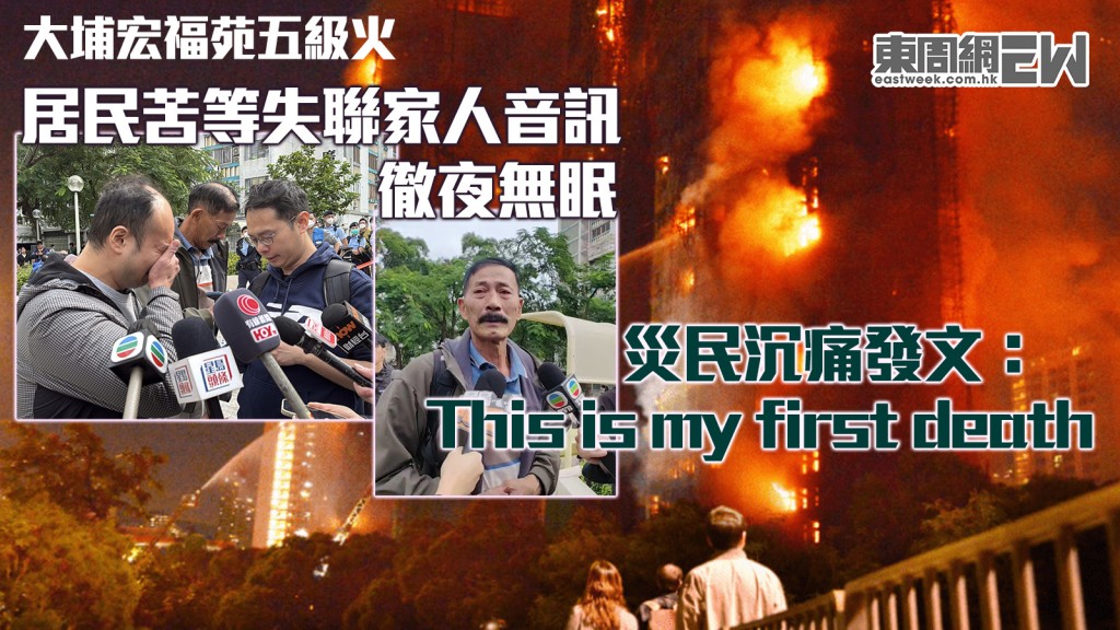 大埔宏福苑五級火｜居民苦等失聯家人音訊 徹夜無眠 災民沉痛發文：This is my first death