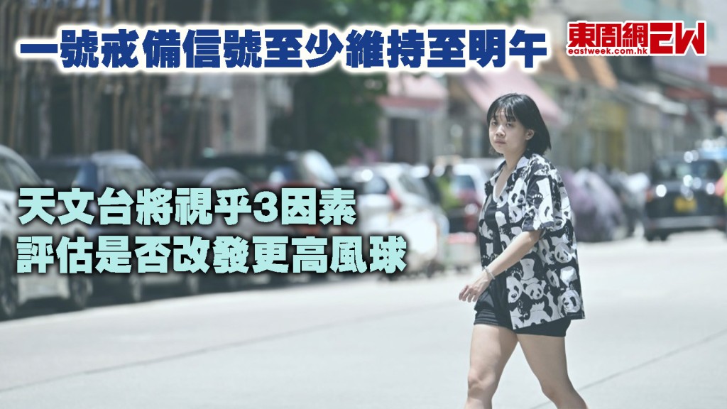 打風｜一號戒備信號至少維持至明午 天文台將視乎3因素評估是否改發更高風球