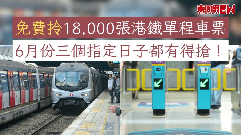 港鐵優惠｜免費拎18,000張港鐵單程車票 6月份三個指定日子都有得搶！
