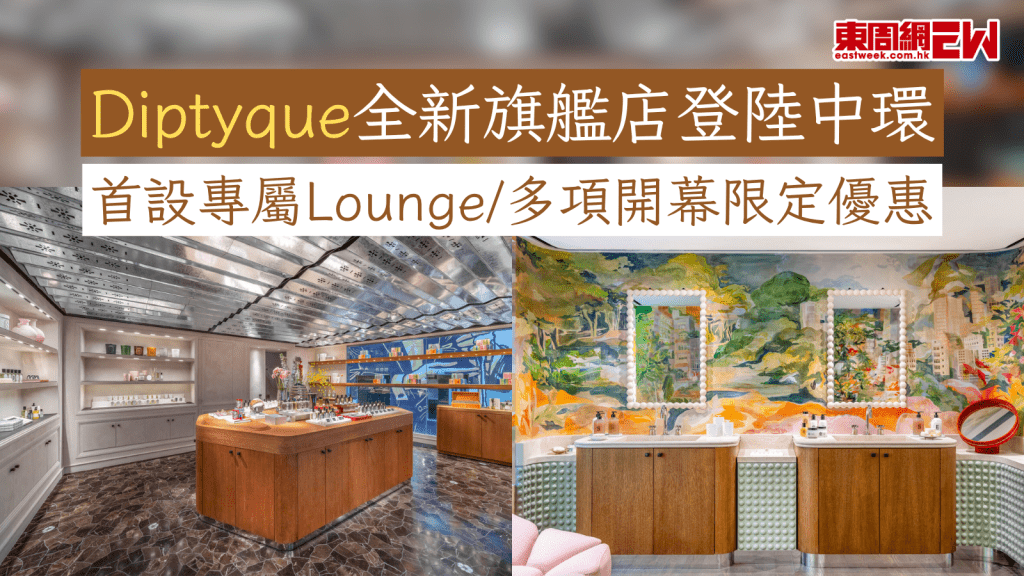 Diptyque全新旗艦店登陸中環 首設專屬Lounge/多項開幕限定優惠