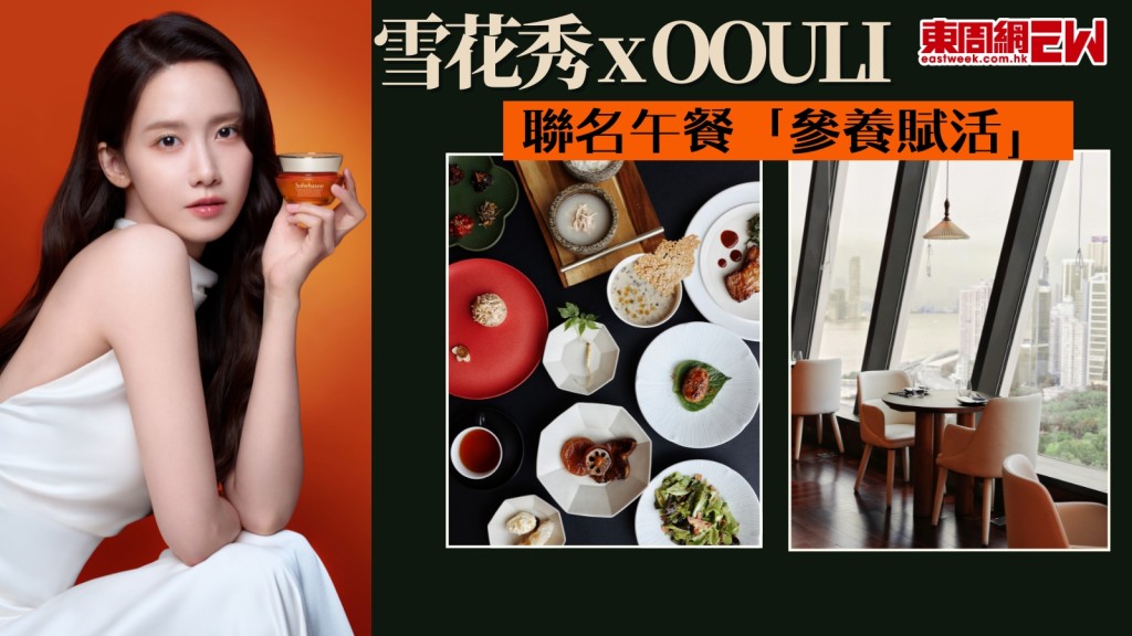 雪花秀 x OOULI推聯名午餐「參養賦活」　體驗人參重現「初生肌」+送$1,095體驗裝！