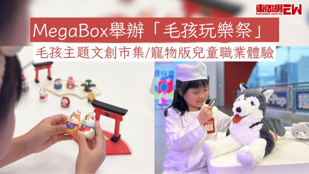 MegaBox舉辦「毛孩玩樂祭」  毛孩主題文創市集/寵物版兒童職業體驗