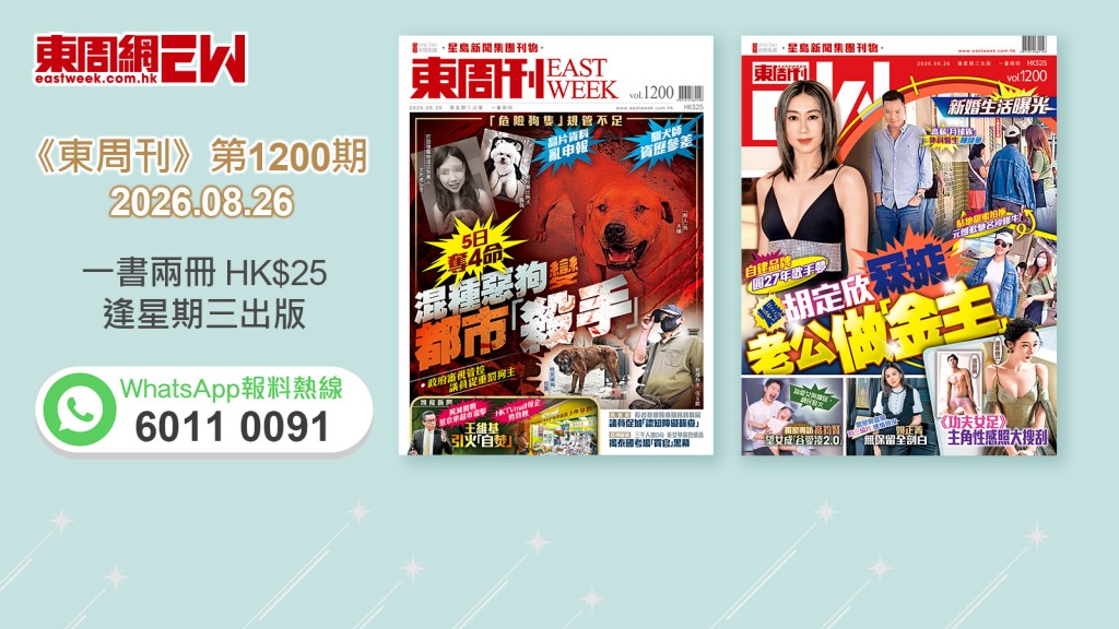 《東周刊》第1200期 │「危險狗隻」規管不足 5日奪4命 混種惡狗變都市「殺手」‧ 胡定欣自建品牌圓27年歌手夢 爆冧掂老公做「金主」
