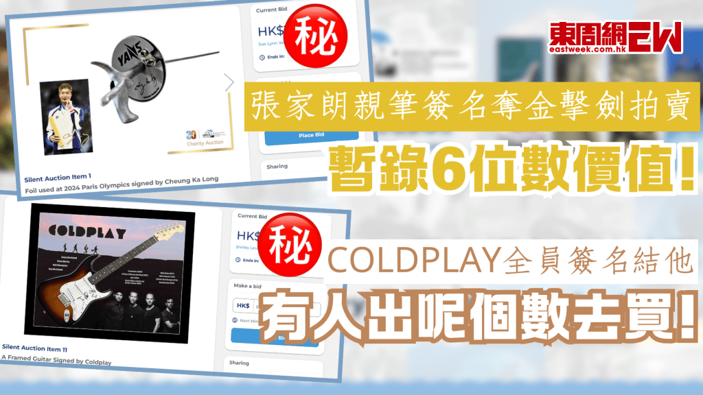 張家朗親筆簽名奪金擊劍拍賣 暫錄6位數價值！ Coldplay全員簽名結他有人出呢個數去買！