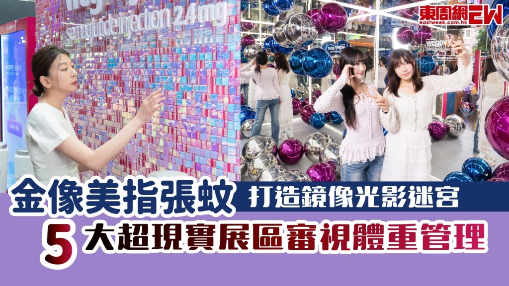  好去處︱金像美指張蚊打造鏡像光影迷宮　 5大超現實展區審視體重管理