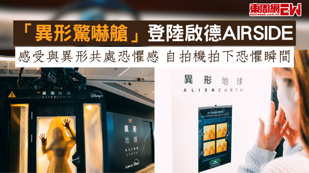 「異形驚嚇艙」登陸啟德AIRSIDE 感受與異形共處恐懼感 自拍機拍下恐懼瞬間