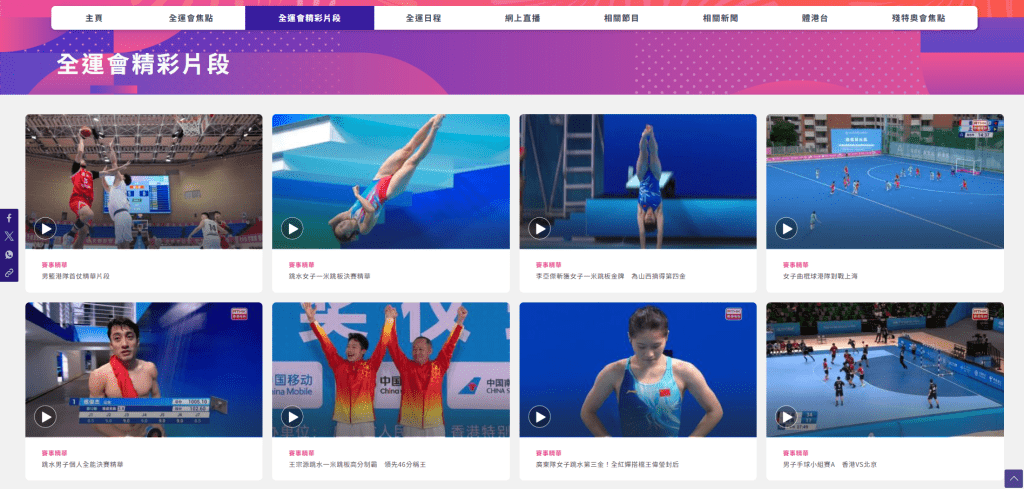 錯過了直播賽事的觀眾，仍可以瀏覽特備網站重溫精彩片段。