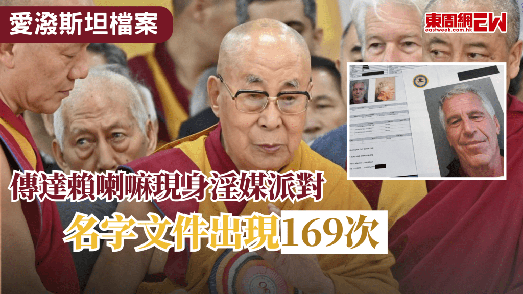 美國已故富豪淫媒愛潑斯坦檔案內容繼續公開，傳達賴喇嘛曾出現淫媒派對聚會，其名字在文件中出現了169次 。