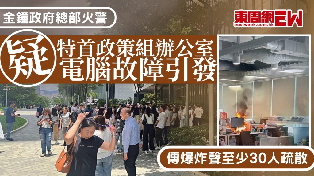 金鐘政府總部火警｜傳爆炸聲至少30人疏散 疑特首政策組辦公室電腦故障引發