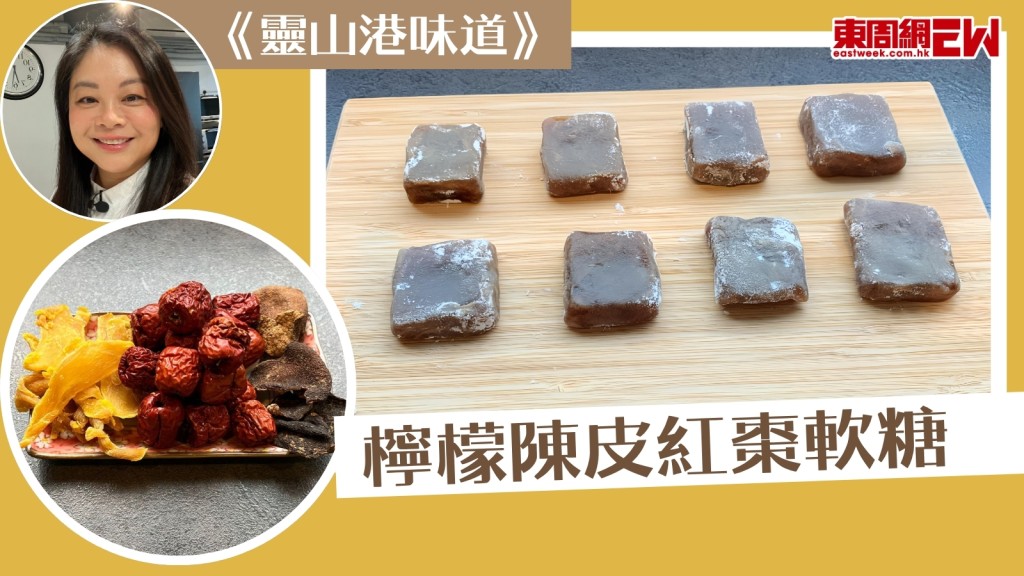 那些年的清辛回憶　檸檬陳皮紅棗軟糖【靈山港味道】