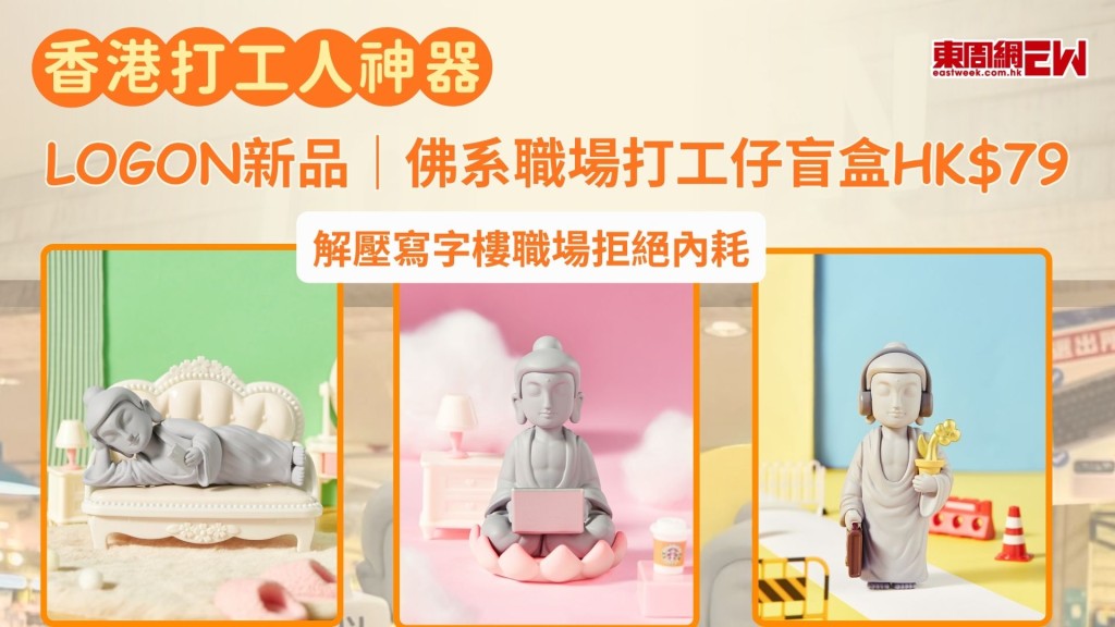 LOGON新品｜佛系職場打工仔盲盒HK$79 解壓寫字樓職場拒絕內耗