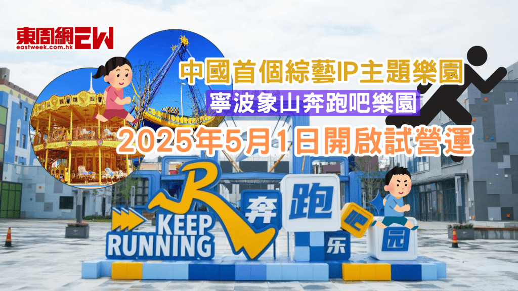 2025寧波象山《奔跑吧》主題樂園5月正式開啟試營業:中國首個IP主題樂園奔跑吧樂園最全攻略