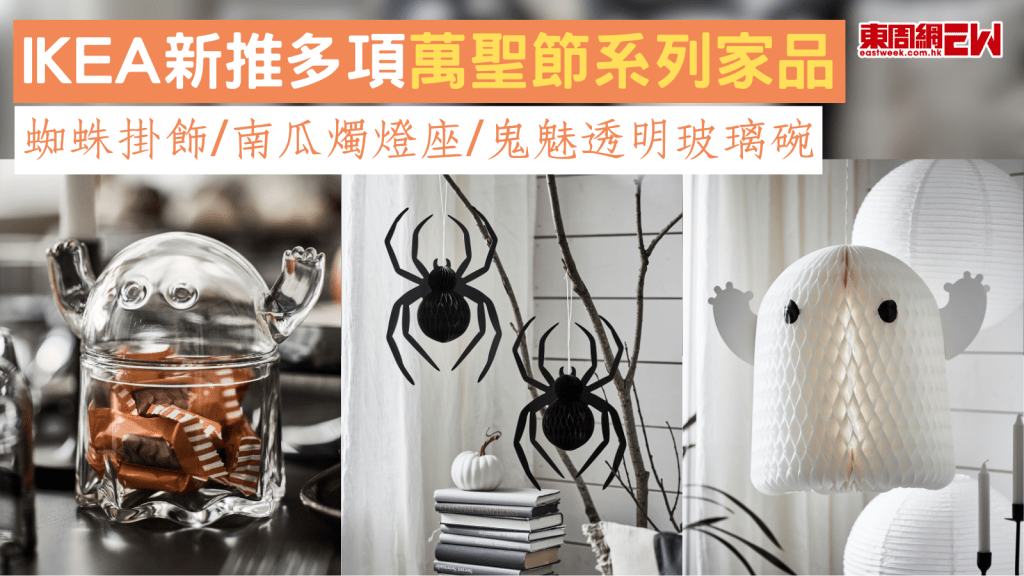 IKEA新推多項萬聖節系列家品 蜘蛛掛飾/南瓜燭燈座/鬼魅透明玻璃碗