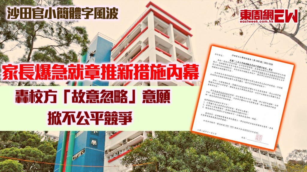 沙田官小簡體字風波︱家長爆急就章推新措施內幕 轟校方「故意忽略」意願 掀不公平競爭