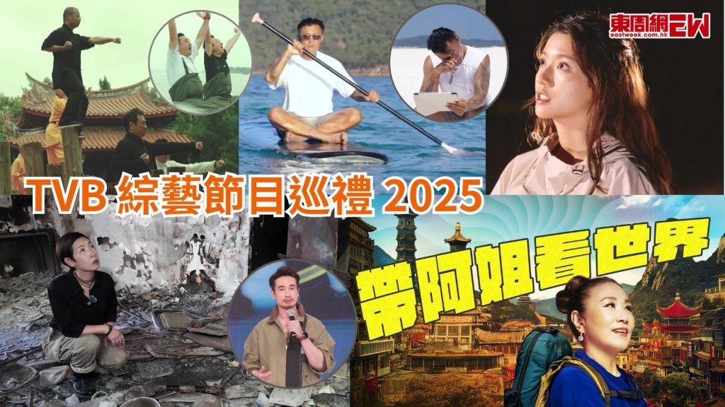  TVB節目巡禮2025︱ 3大綜藝節目全新登場 同場加映阿姐搵拍檔 郭柏妍派福利