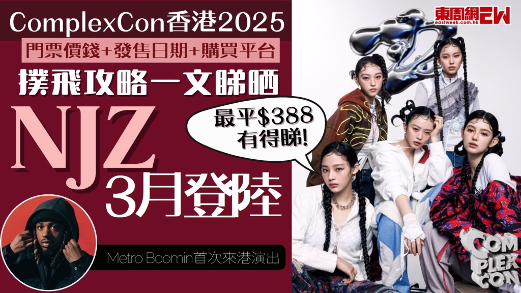 ComplexCon香港2025︱NewJeans改名NJZ宣布3月來港！門票最平$388！一文睇晒嘉賓陣容+門票價錢+發售日期+購買平台