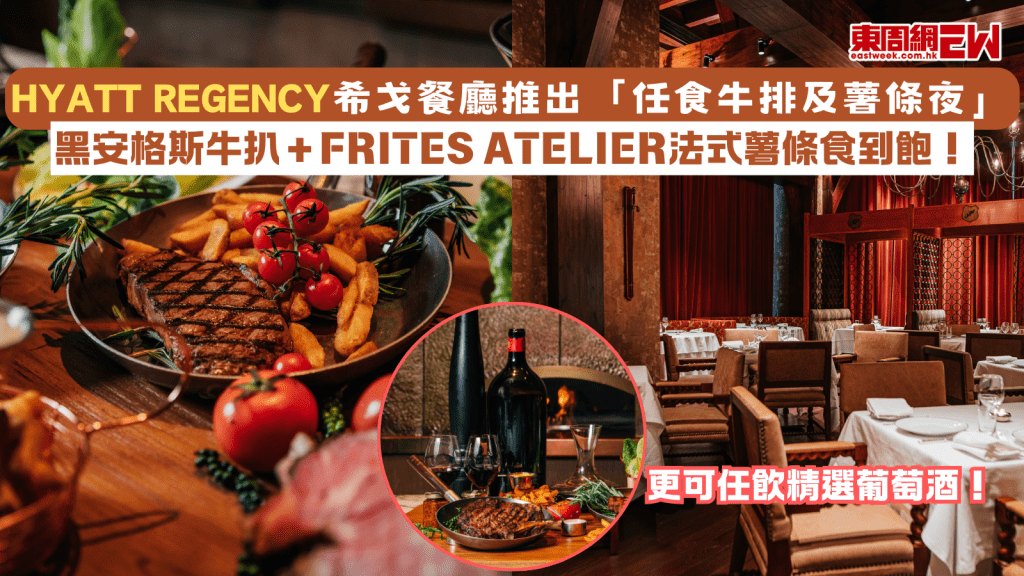 Hyatt Regency希戈餐廳推出「任食牛排及薯條夜」 黑安格斯牛扒＋Frites Atelier法式薯條食到飽！更可任飲精選葡萄酒！