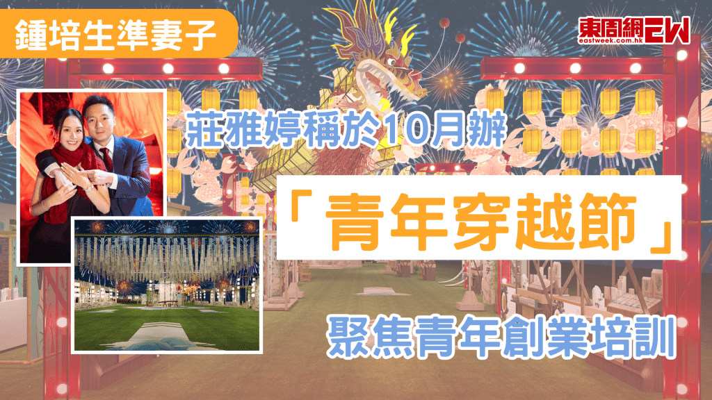 鍾培生早前與西貢區議員莊雅婷高調求婚，引發全城熱議，外界亦關注該位25歲的民建聯西貢區議員未來工作取向，近日莊雅婷表示，計劃今年10月於將軍澳香港單車館公園的中央草坪舉辦「青年穿越節」活動，活動聚焦支援青年創業及培訓。