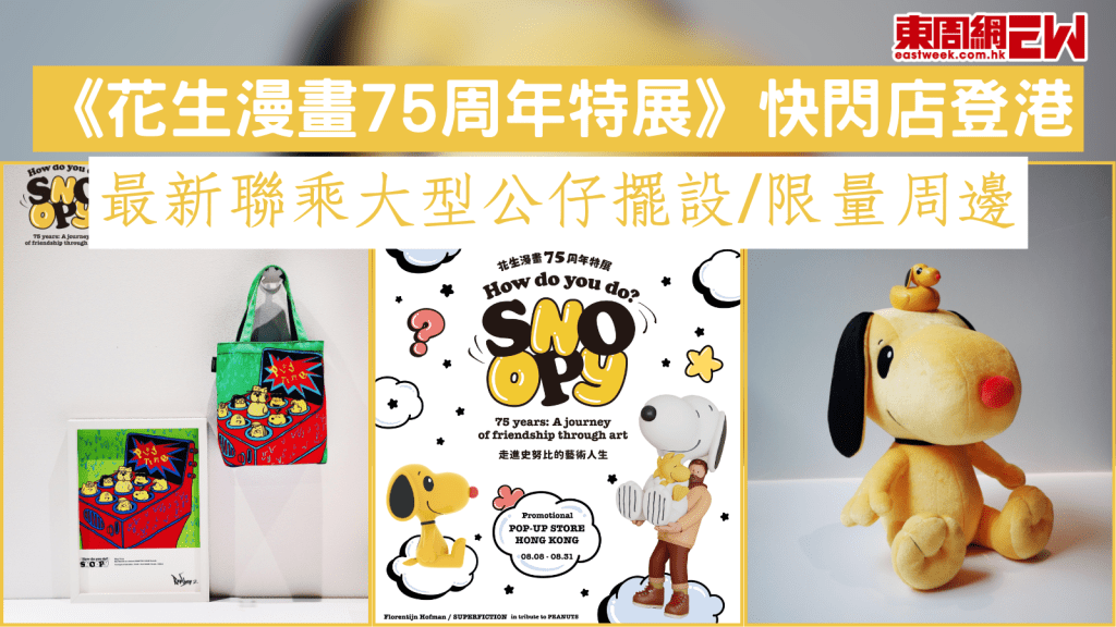 《花生漫畫75周年特展》快閃店登港 最新聯乘大型公仔擺設/限量周邊
