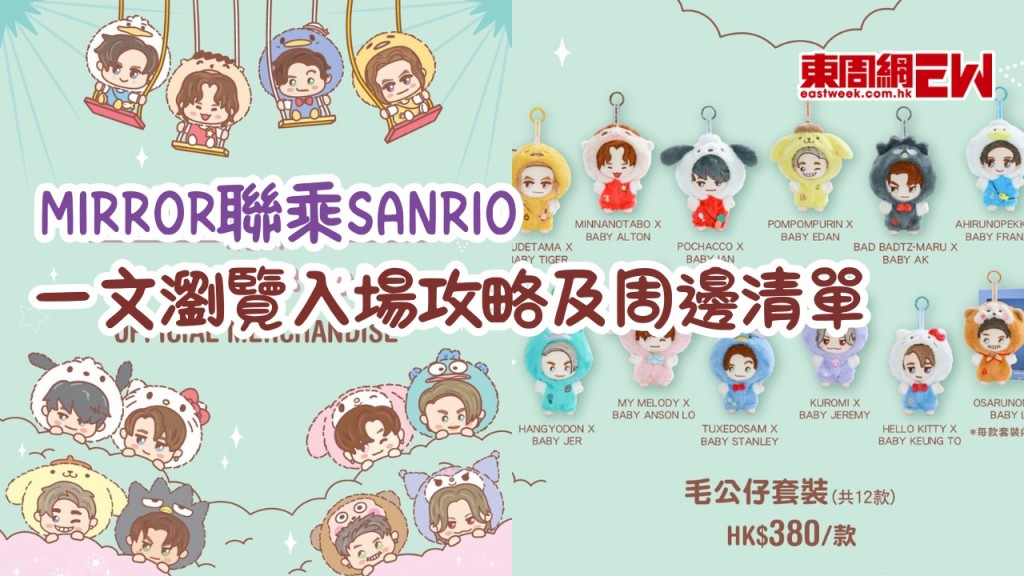 MIRROR聯乘SANRIO舉行期間限定店同打卡裝置 一文瀏覽入場攻略及周邊清單