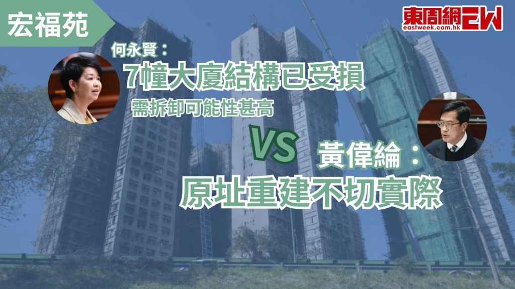 第八屆立法會今日（14日）首次會議，討論大埔宏福苑火災支援和善後工作。「應急住宿安排工作組」組長、財政司副司長黃偉綸表示，「原址重建」需時長達9至10年，形容等候時間相當漫長，房屋局局長何永賢則解釋，極高溫大火令7座結構受損，需拆卸的可能性甚高。
