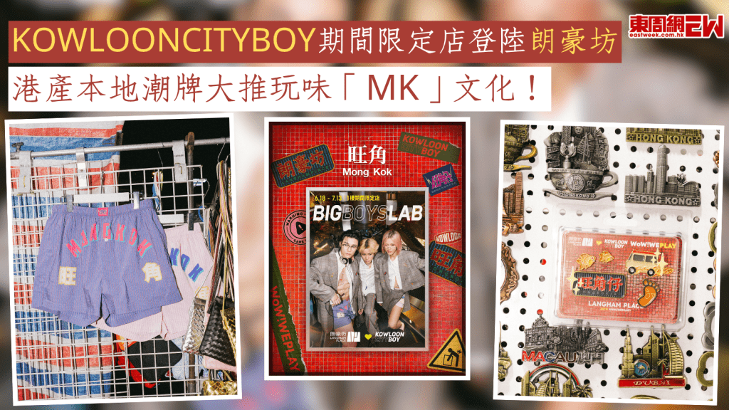 KOWLOONCITYBOY期間限定店登陸朗豪坊 港產本地潮牌大推玩味「MK」文化！