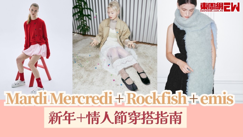 三大潮牌Mardi Mercredi+Rockfish+emis新年+情人節穿搭教學