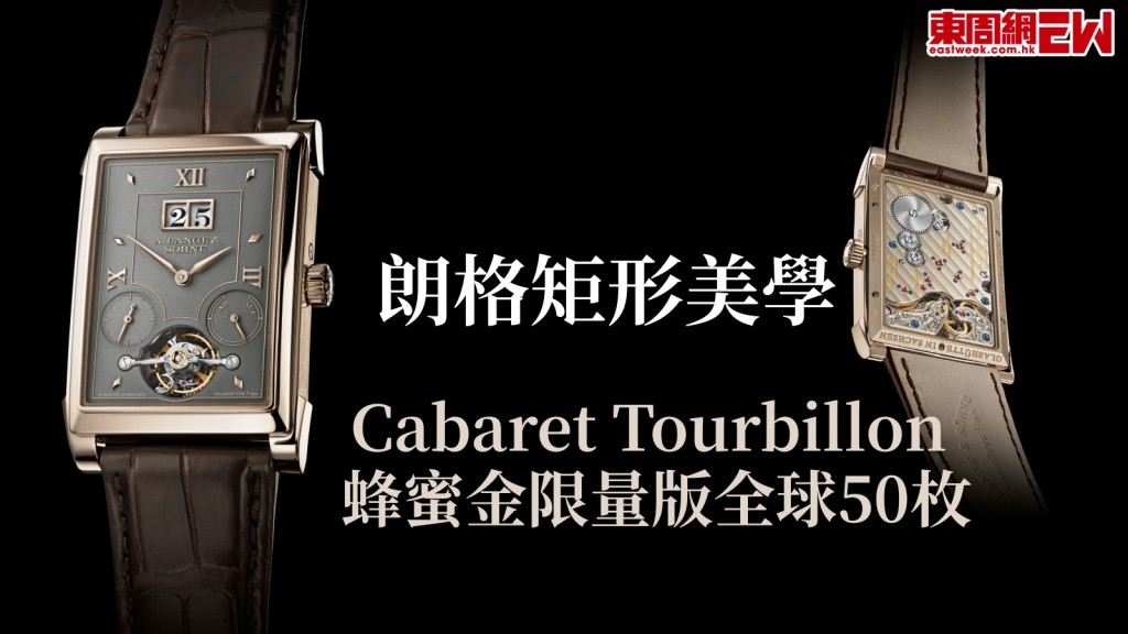 朗格矩形美學Cabaret Tourbillon 蜂蜜金限量版全球50枚