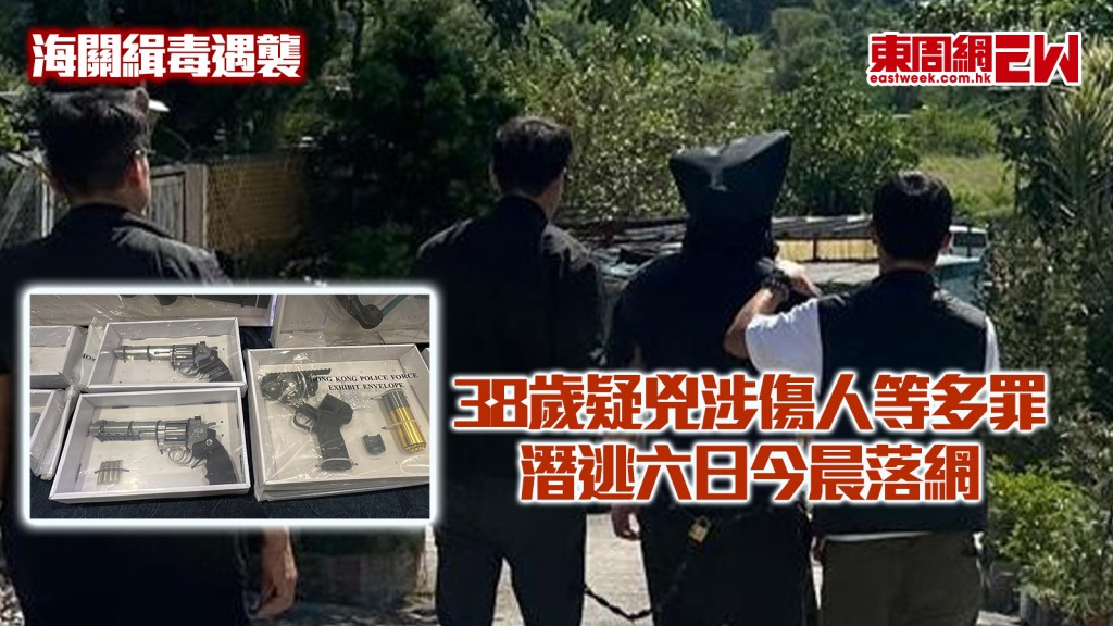 海關緝毒遇襲｜38歲疑兇涉傷人等多罪 潛逃六日今晨落網