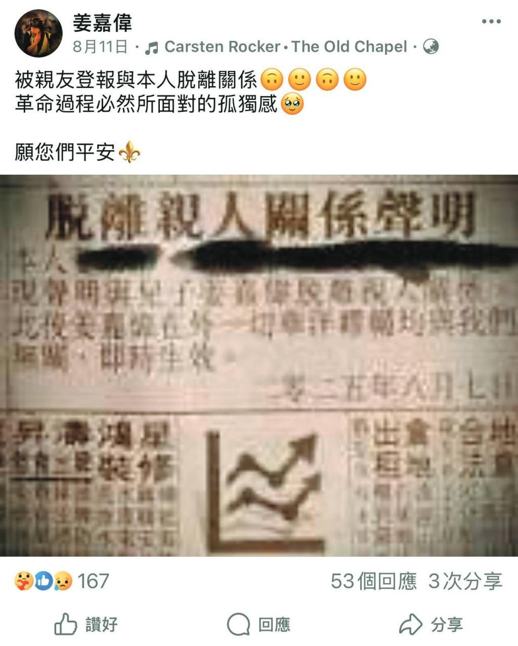姜嘉偉在母親與家人登報割席後，在社交平台分享相關截圖。
