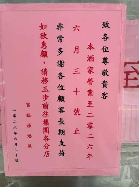 酒家在公告中向顧客致意，表明營業至6月30日止。