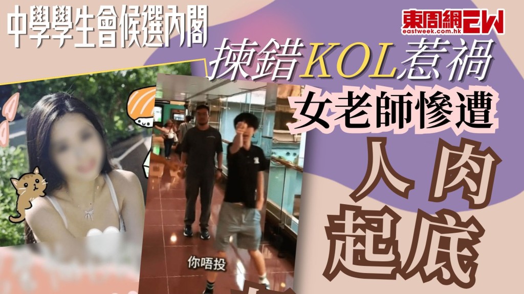 新學年剛開始，又到學生會選閣階段，近日接連有中學生為拉票「吸Like」闖禍，分別以女老師美照及邀請劣迹斑斑的網絡紅人（KOL）拍片助選，引發軒然大波，最終要關閉Instagram避開公審，兩間學校均確認及關注事件，已對涉事學生作出相應輔導及指示。