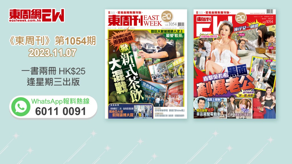 《東周刊》第1054期｜微信大數據揭港人北上最愛「飲茶」內地爆紅品牌乘勢湧港 掀新式茶飲大混戰‧湊仔女一頭煙 直擊吳若希黑面剷爆老公