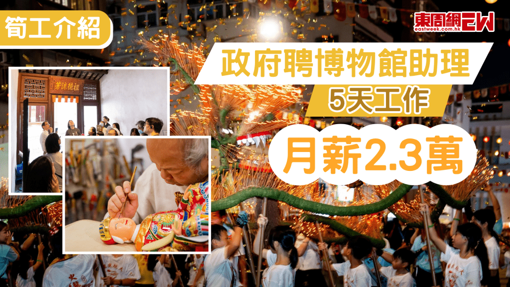 政府工待遇優厚且相對穩定，是不少人的理想工作，近日政府開設「博物館助理」的合約職位，每周五天工作，月薪最高可達$23,000，職位主要協助處理「非物質文化遺產資助計劃」，為具備相關文化或歷史背景的人才提供了一個投身公共文化服務的機會。
