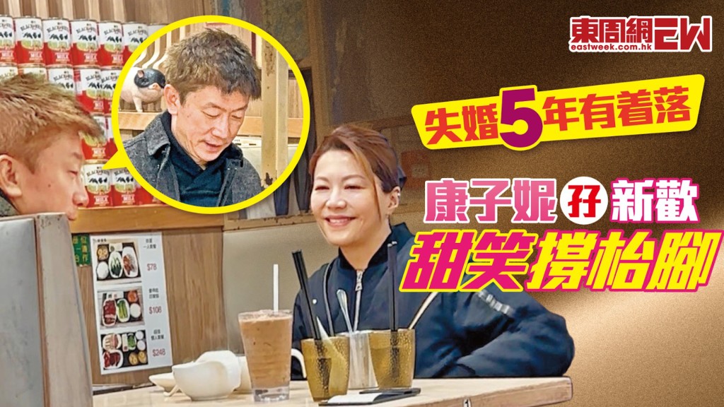 失婚5年有着落 康子妮孖新歡甜蜜撐枱腳