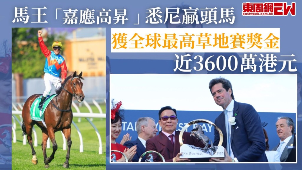 馬王「嘉應高昇 」悉尼贏頭馬   獲全球最高草地賽獎金近3600萬港元