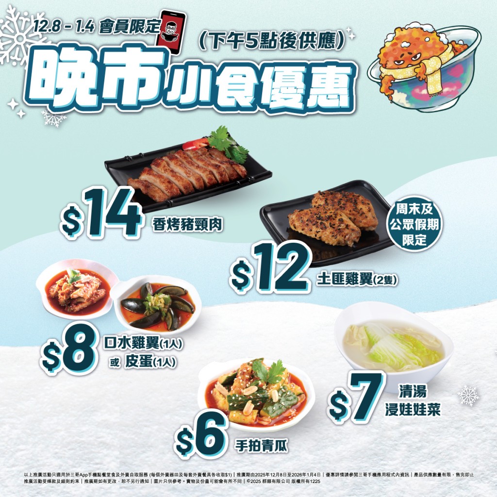 譚仔三哥限時優惠 | 晚市小食優惠 譚仔三哥限時優惠 | 晚市小食優惠