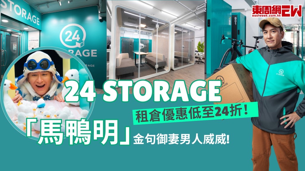 馬國明24變做「馬鴨明」振夫綱！ 24 STORAGE迷你倉推身份證優惠租倉24折！