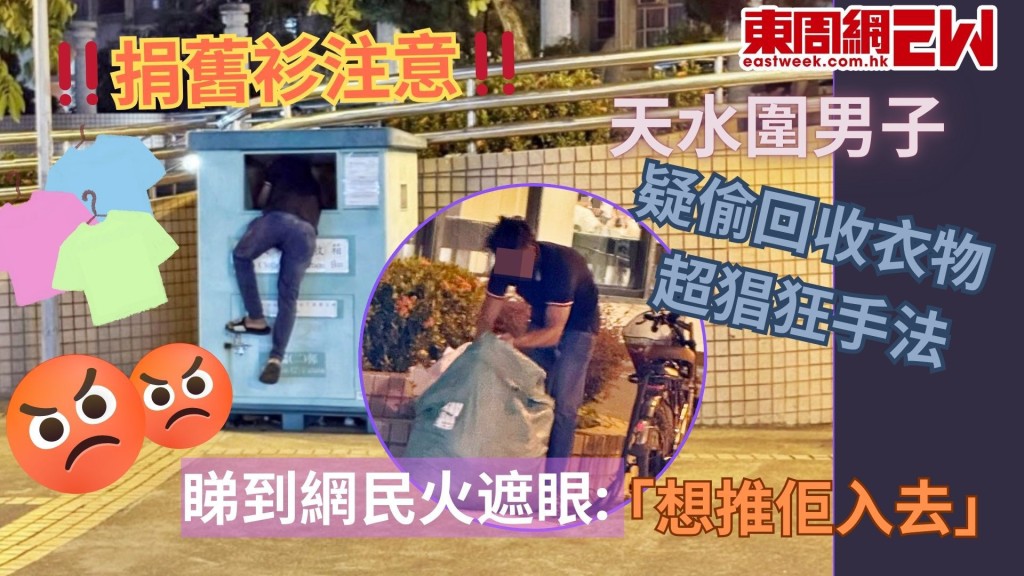 捐舊衫注意｜天水圍男疑偷回收衣物 超猖狂手法睇到網民火遮眼 「想推佢入去」