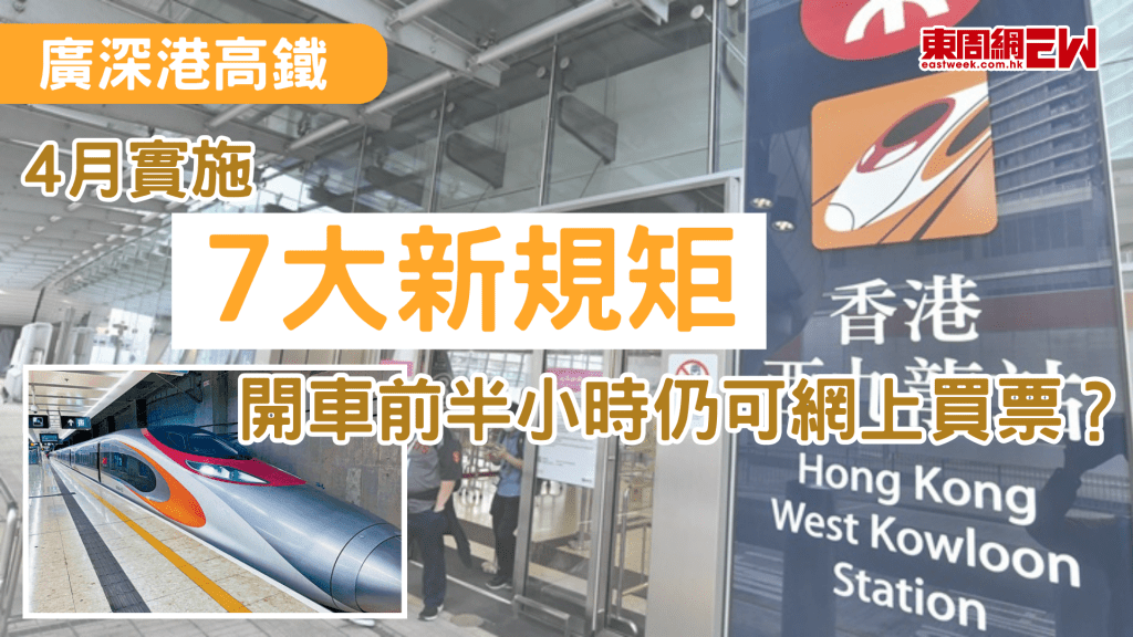 大灣區交通愈益方便，廣深港高鐵新規則已於本月1日正式實施，多項購票、退改簽及優惠票政策迎來優化調整，不僅縮短網上購票截止時間，讓旅客更靈活規劃行程，還擴大了適用站點範圍，並對兒童票和學生票的票價計算方式作出調整，為跨境出行帶來更多便利。