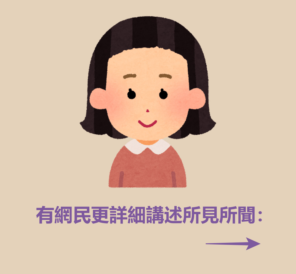 有網民更詳細講述所見所聞: 有網民更詳細講述所見所聞: