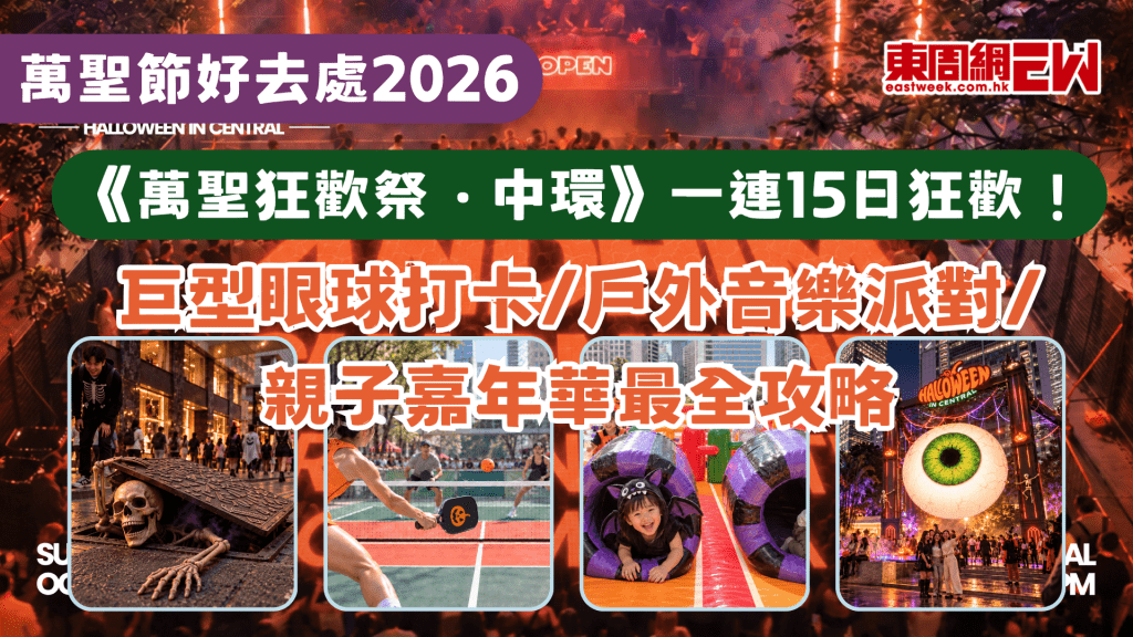 【萬聖節好去處2026】《萬聖狂歡祭．中環》一連15日狂歡！巨型眼球打卡/戶外音樂派對/親子嘉年華最全攻略