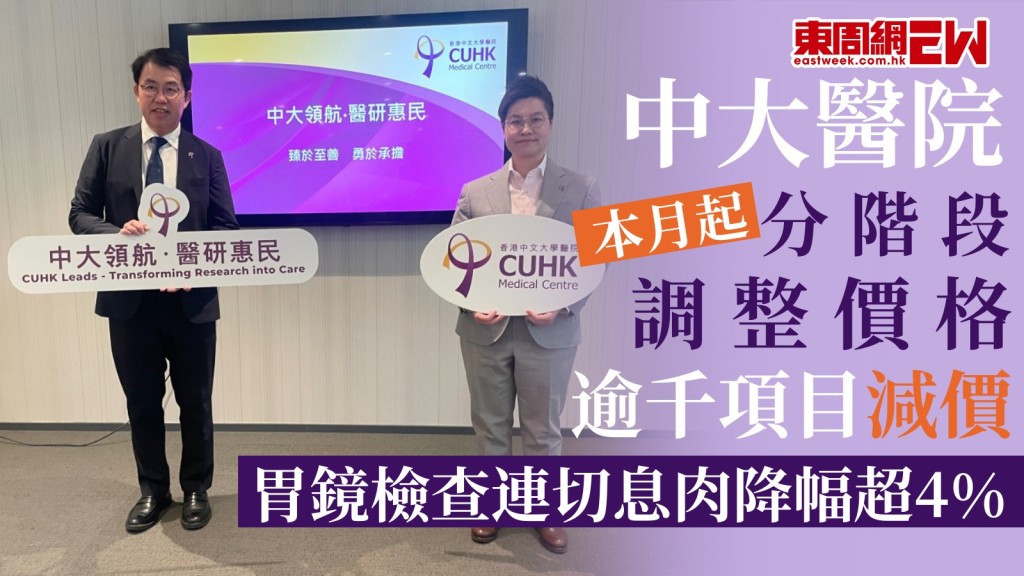 中大醫院本月起分階段調整價格 逾千項目減價 胃鏡檢查連切息肉降幅超4%