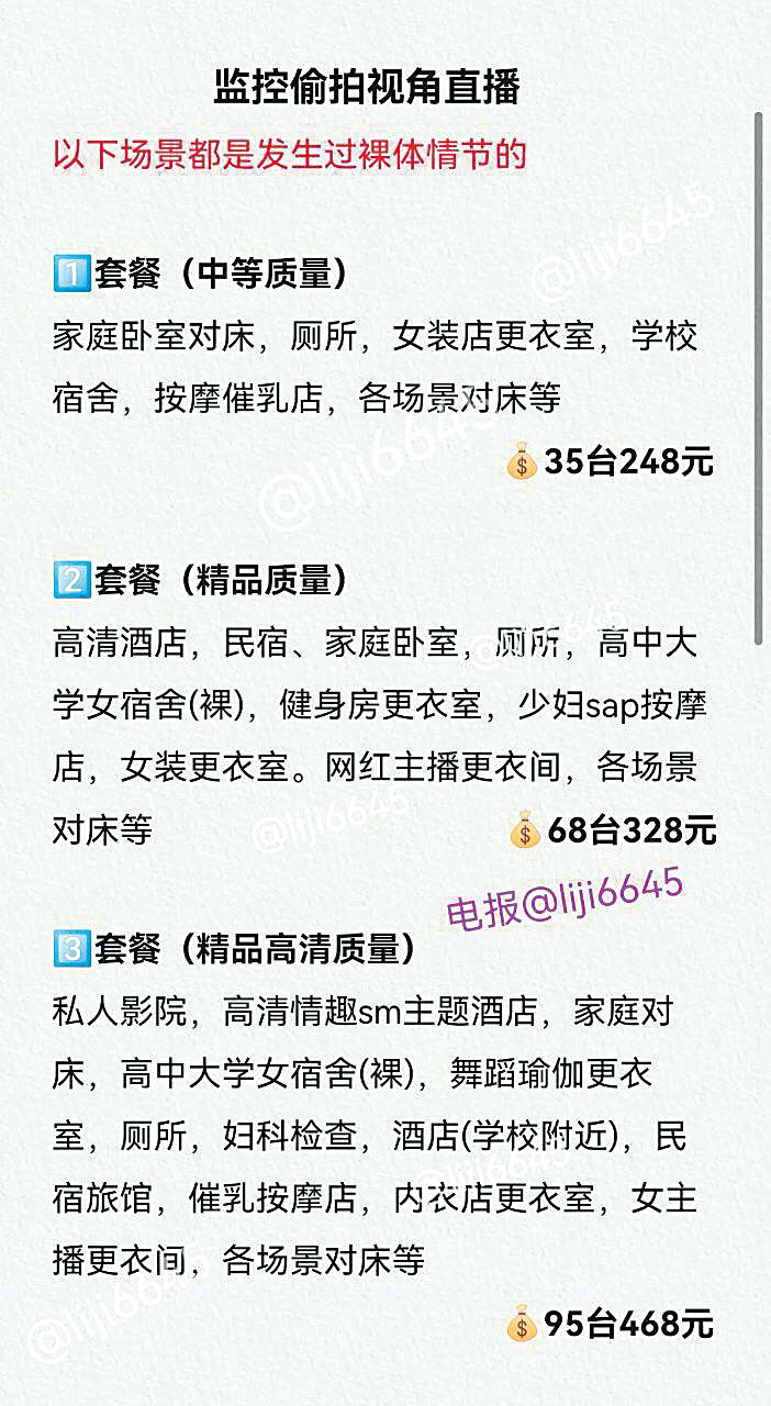 群組提供的「監控偷拍視角直播」系列，設有三個套餐，價錢介乎二百四十八至四百六十八元不等。