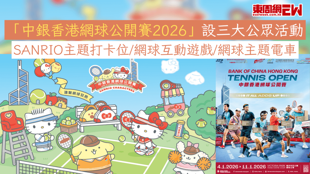 「中銀香港網球公開賽2026」設三大公眾活動 Sanrio主題打卡位/網球互動遊戲/網球主題電車