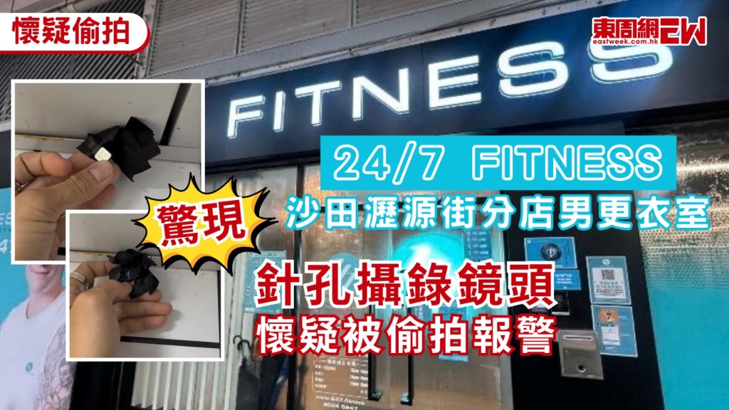  健身中心「24/7 FITNESS」位於沙田瀝源街分店更衣室，被發現有針孔攝錄鏡頭，警方已接獲報案跟進，網上流傳一段由該中心的會員拍下片段，發現浴室假天花內藏疑似針孔攝錄鏡頭，遂通知職員檢查及報警，警方列窺淫跟進調查。
