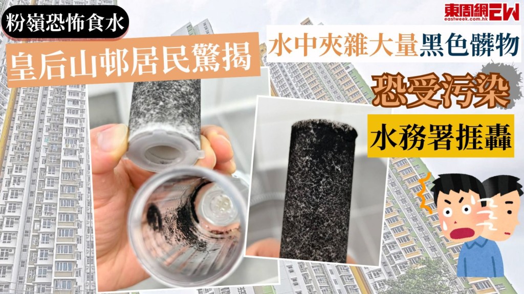 粉嶺恐怖食水｜皇后山邨居民驚揭 水中夾雜大量黑色髒物恐受污染 水務署捱轟